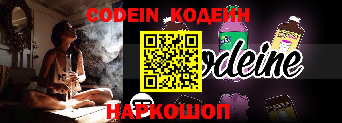 Codein Purple Drank  Вход с VPN  Железноводск 